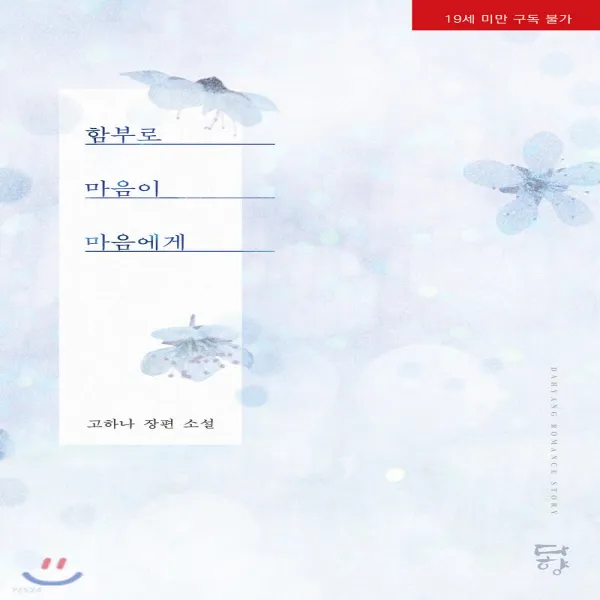 새책-스테이책터 [함부로 마음이 마음에게] -한국 로맨스소설 출간 20200220, 판형 140x210, 쪽수 448