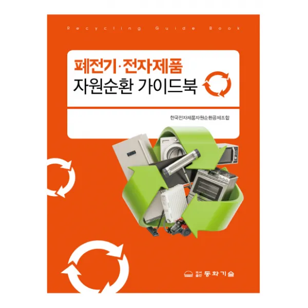 폐전기 전자제품 자원순환 가이드북, 동화기술