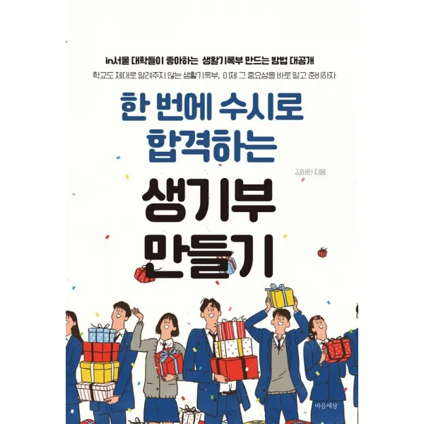 한 번에 수시로 합격하는 생기부 만들기, 마음세상
