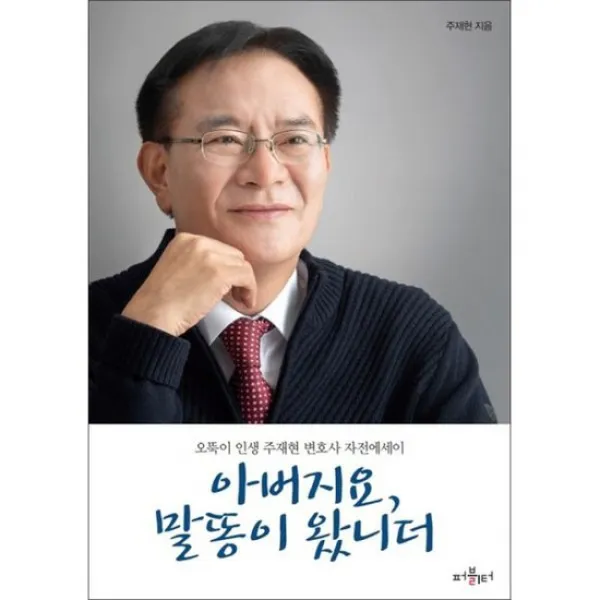 아버지요 말똥이 왔니더