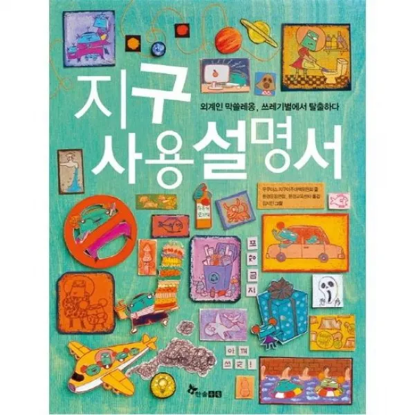 지구사용설명서 1 외계인막쓸레옹쓰레기별에서탈출하다, 상품명