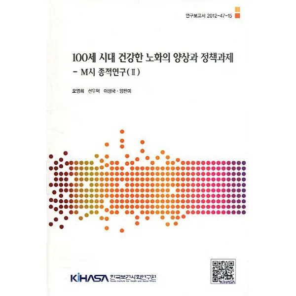 100세 시대 건강한 노화의 양상과 정책과제: M시 종적연구(2), 한국보건사회연구원