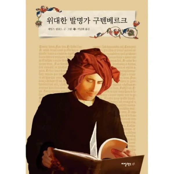 위대한 발명가 구텐베르크