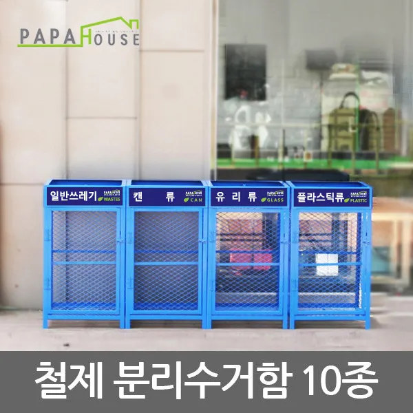 [파파하우스] 다용도 철제분리수거함 10종, 상세 설명 참조, 옵션선택:재활용품
