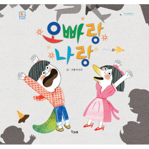 오빠랑 나랑, 책고래