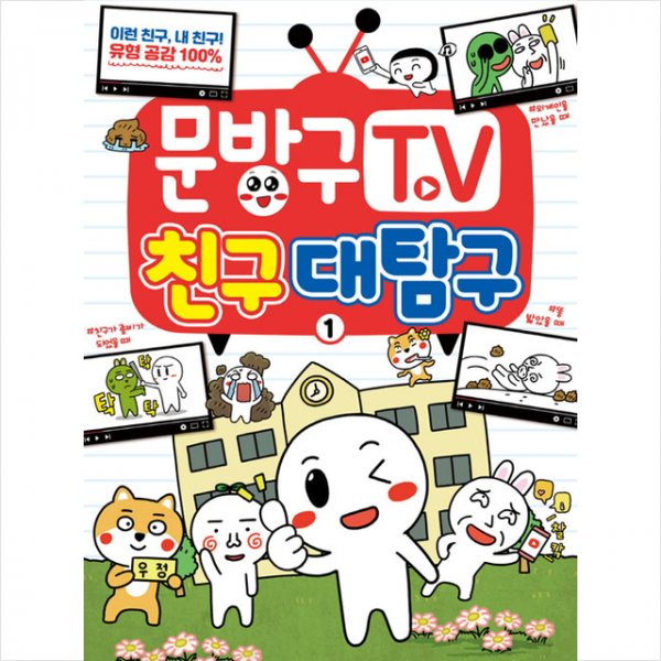 서울문화사 문방구TV 1-2 세트 - 전2권 +미니수첩제공
