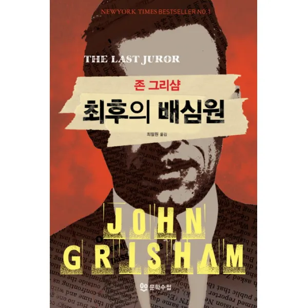 최후의 배심원, 북앳북스