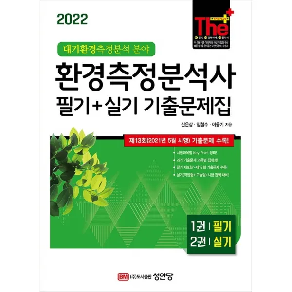 환경측정분석사 필기+실기 기출문제집(2022):대기환경측정분석 분야 | 제13회(2021년 5월 시행) 기출문제 수록!, 성안당