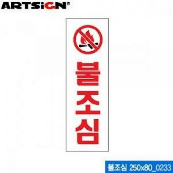 크레피 아트사인 불조심 250x80mm 0233 아크릴표지판 아크릴사인 표지판, 해당상품