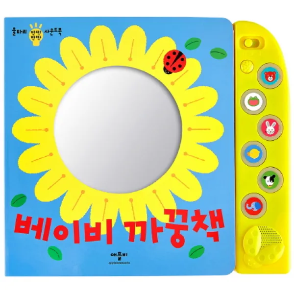베이비 까꿍책 애플비
