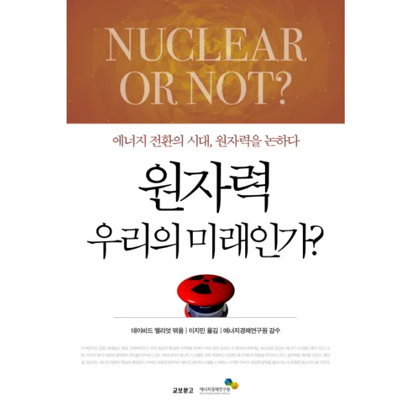 원자력 우리의 미래인가:에너지 전환의 시대 원자력을 논하다, 교보문고