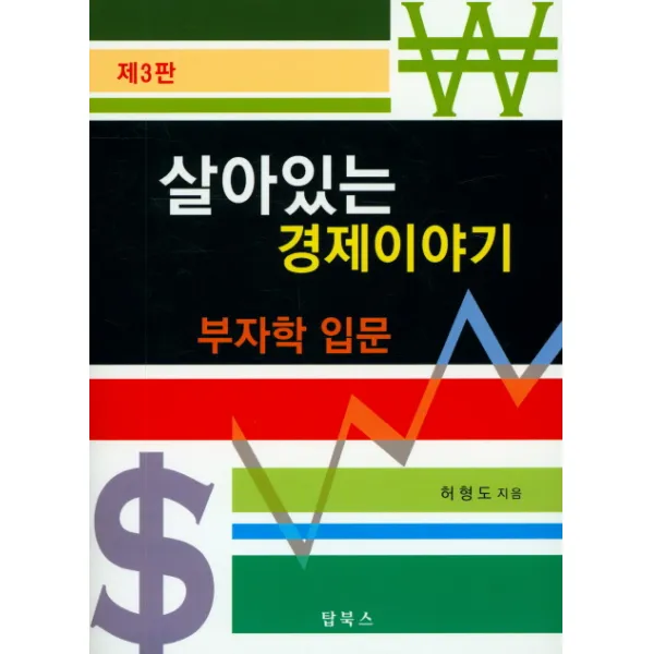 살아있는 경제이야기: 부자학 입문, 탑북스