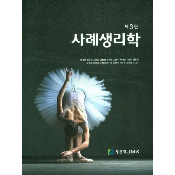 사례생리학, 정문각