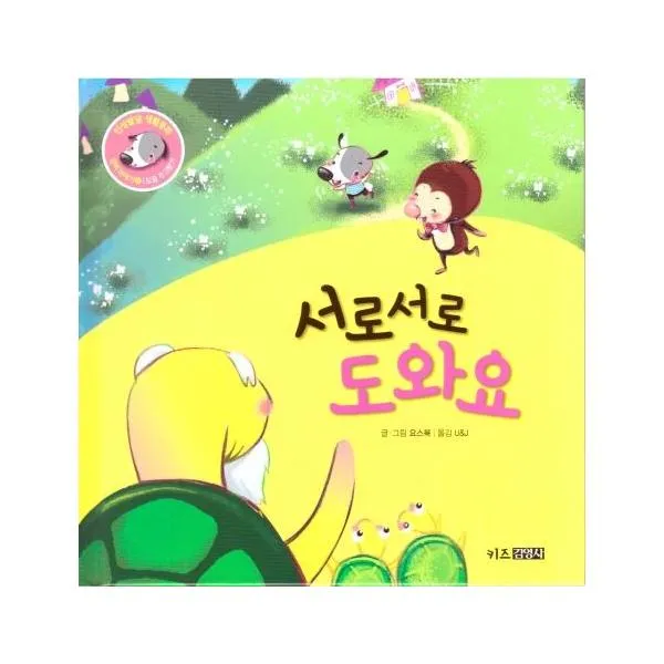 서로서로 도와요 도움주고받기 6 강비이야기 인성발달생활동화 상세페이지 참조 상세페이지 참조 상세페이지 참조