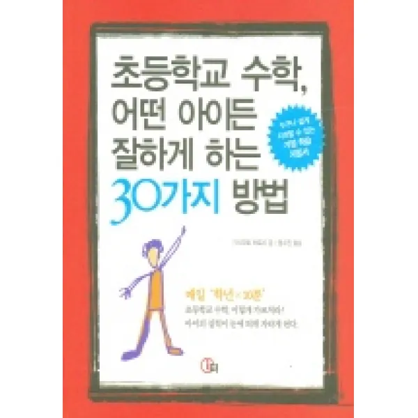 초등학교 수학 어떤 아이든 잘하게 하는 30가지 방법, 아이터출판사