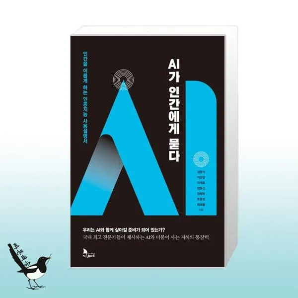 AI가 인간에게 묻다 / 지식노마드
