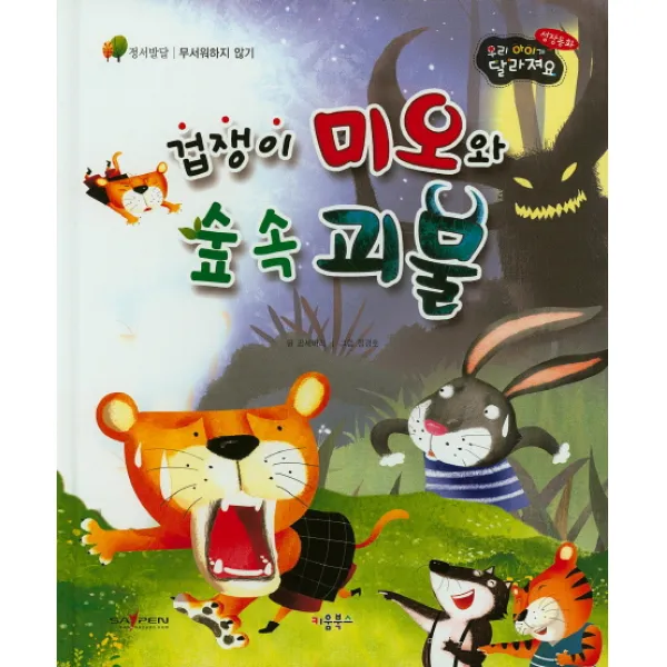겁쟁이 미오와 숲 속 괴물, 키움북스