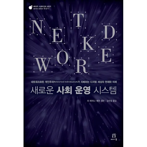 새로운 사회 운영 시스템:네트워크화된 개인주의Networked Individualism가 지배하는 디지털 세상의, 에이콘출판