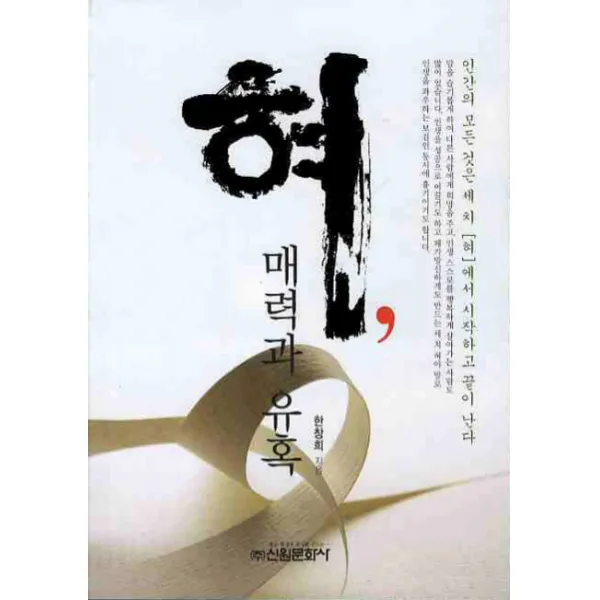 혀 매력과 유혹, 신원문화사