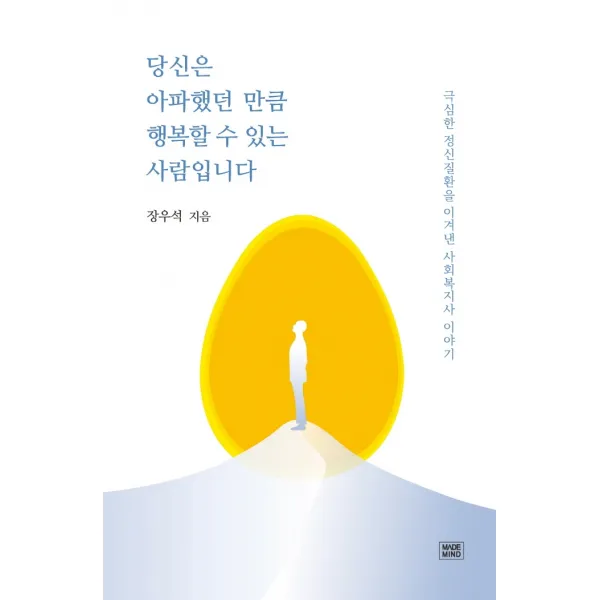 당신은 아파했던 만큼 행복할 수 있는 사람입니다:극심한 정신질환을 이겨낸 사회복지사 이야기, 장우석, 메이드마인드