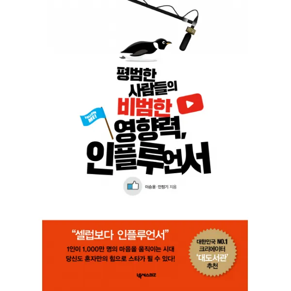 평범한 사람들의 비범한 영향력, 인플루언서, 넥서스BIZ