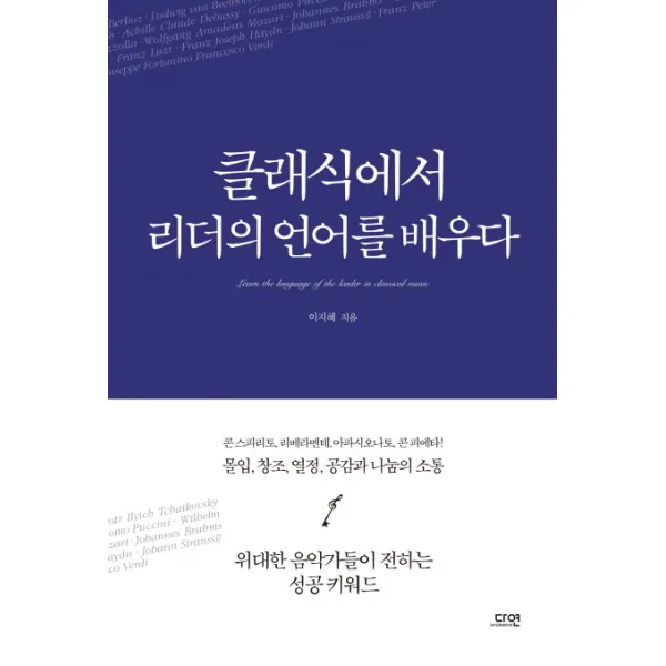 클래식에서 리더의 언어를 배우다:위대한 음악가들이 전하는 성공 키워드, 다연