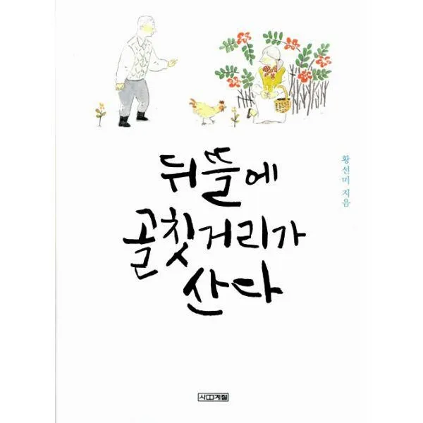 밀크북_2 뒤뜰에 골칫거리가 산다, One color | One Size@1