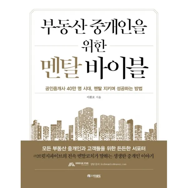 부동산 중개인을 위한 멘탈 바이블:공인중개사 40만 명 시대 멘탈 지키며 성공하는 방법, 더로드
