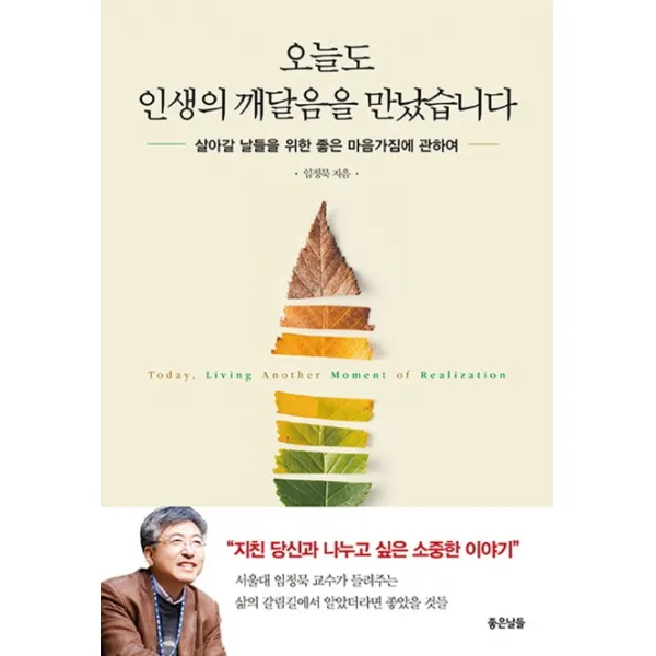 오늘도 인생의 깨달음을 만났습니다:살아갈 날들을 위한 좋은 마음가짐에 관하여, 좋은날들