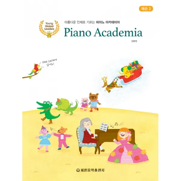 아름다운 인재로 기르는 피아노 아카데미아 레슨. 2:cd와 스티커가 있어요! 세광음악출판사
