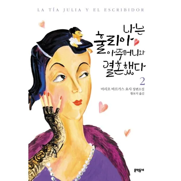 이노플리아 나는 훌리아 아주머니와 결혼했다 2, One color | One Size@1