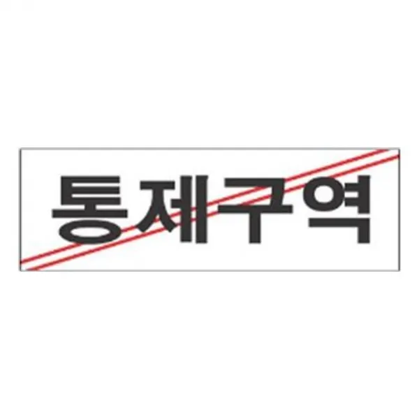 沈S#¶ 안내판 신장개업 표지판 3903 통제구역 안내판 문구 표시 간판_SC4B1A98, sim's# 본상품선택