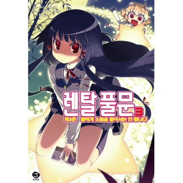 렌탈 풀문 3, 서울미디어코믹스(서울문화사)