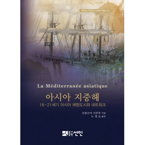 아시아 지중해:16 21세기 아시아 해항도시와 네트워크 선인