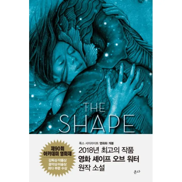 셰이프 오브 워터, 온다