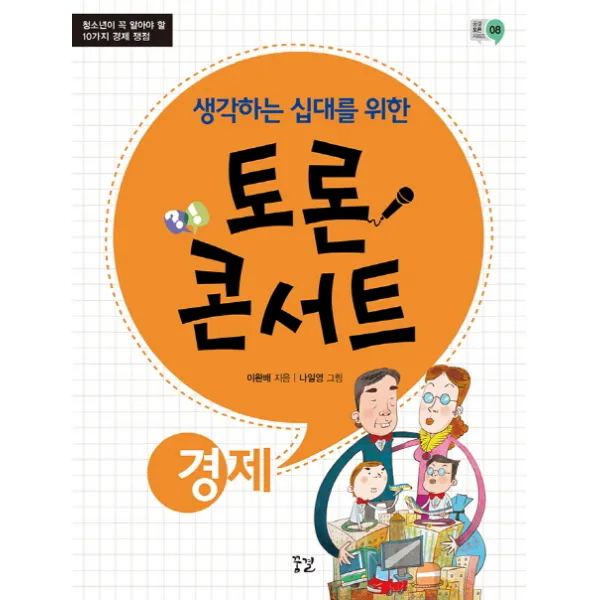 생각하는 십대를 위한 토론 콘서트: 경제:청소년이 꼭 알아야 할 10가지 경제 쟁점, 꿈결