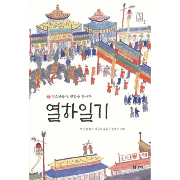열하일기: 청소년들아 연암을 만나자, 보리
