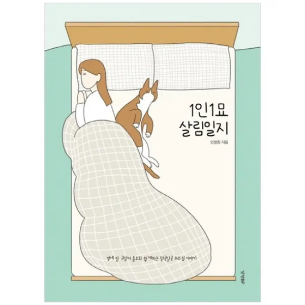 [경향BP] 1인1묘 살림일지 : 열세 살 고양이 홍조와 함께하는 알