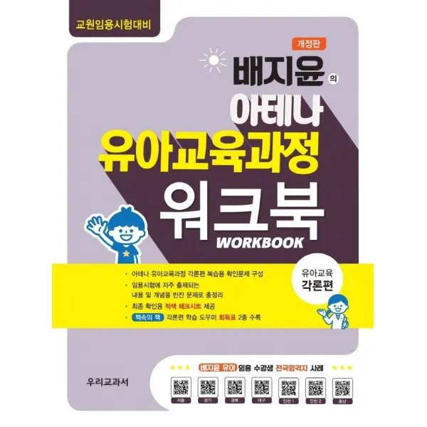 배지윤의 아테나 유아교육과정 워크북: 각론편(2022):교원임용시험대비, 우리교과서