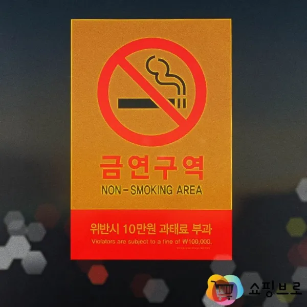 금연 흡연과태료 금연 과태료스티커 구역 포맥스 건물 외벽 흡연 금지 스티커