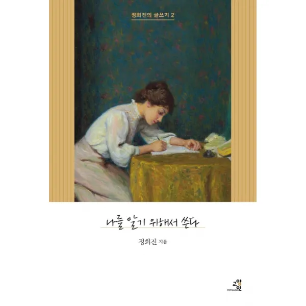 나를 알기 위해서 쓴다, 교양인