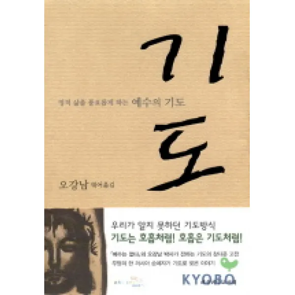 기도:영적 삶을 풍요롭게 하는 예수의 기도, 대한기독교서회
