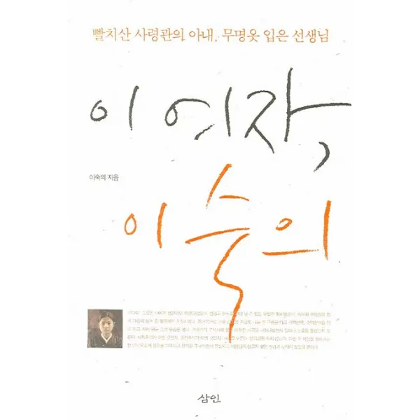 이 여자 이숙의:빨치산 사령관의 아내 무명옷 입은 선생님, 삼인