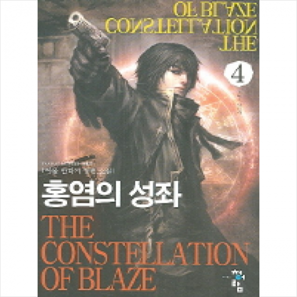 홍염의 성좌 4, 청어람