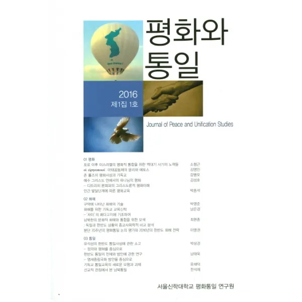 평화와 통일(2016 제1집 1호), 서울신학대학교 평화통일 연구원