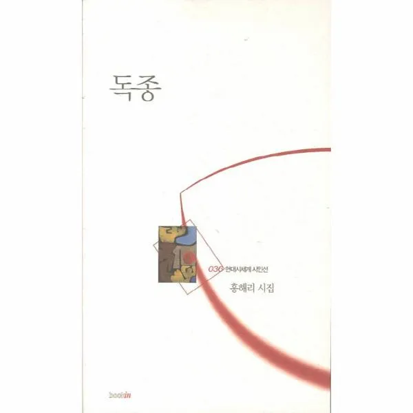 독종-036(현대시세계 시인선)