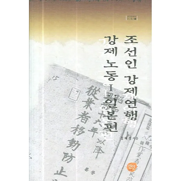 조선인 강제연행 강제노동 1(일본편), 선인