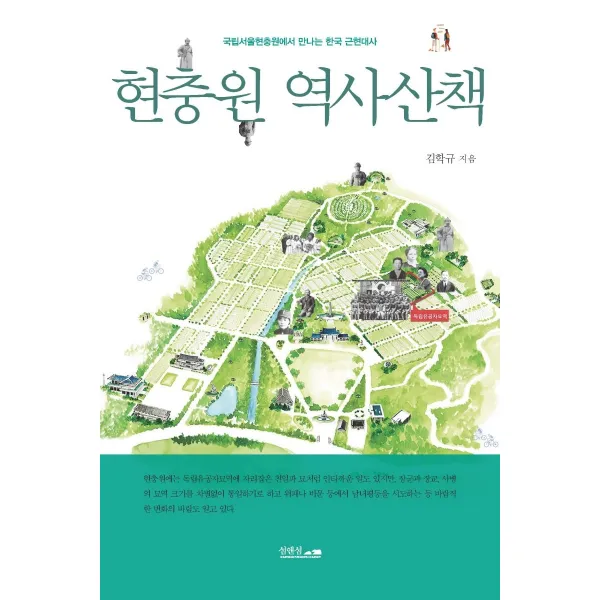 현충원 역사산책:국립서울현충원에서 만나는 한국 근현대사, 김학규 저, 섬앤섬