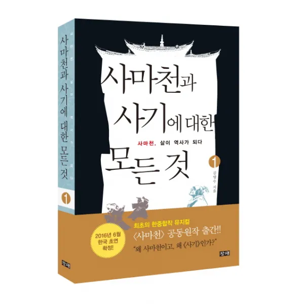 사마천과 사기에 대한 모든 것. 1: 사마천 삶이 역사가 되다, 창해