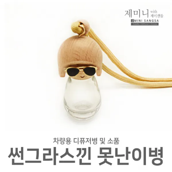 제미니상사 차량용 디퓨저DIY, 1개, 썬그라스낀 못난이병